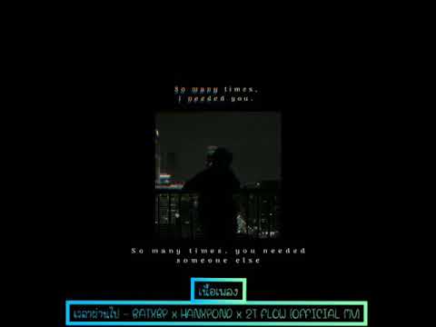 (เนื้อเพลง)เวลาผ่านไป – BATXBP x HANXPOND x 2T FLOW [OFFICIAL MV]