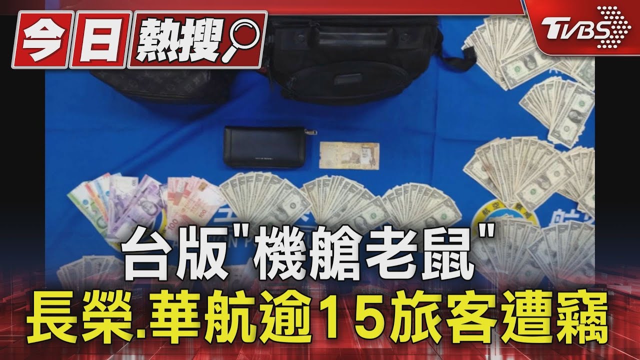 台版「機艙老鼠」 長榮、華航逾15旅客遭竊