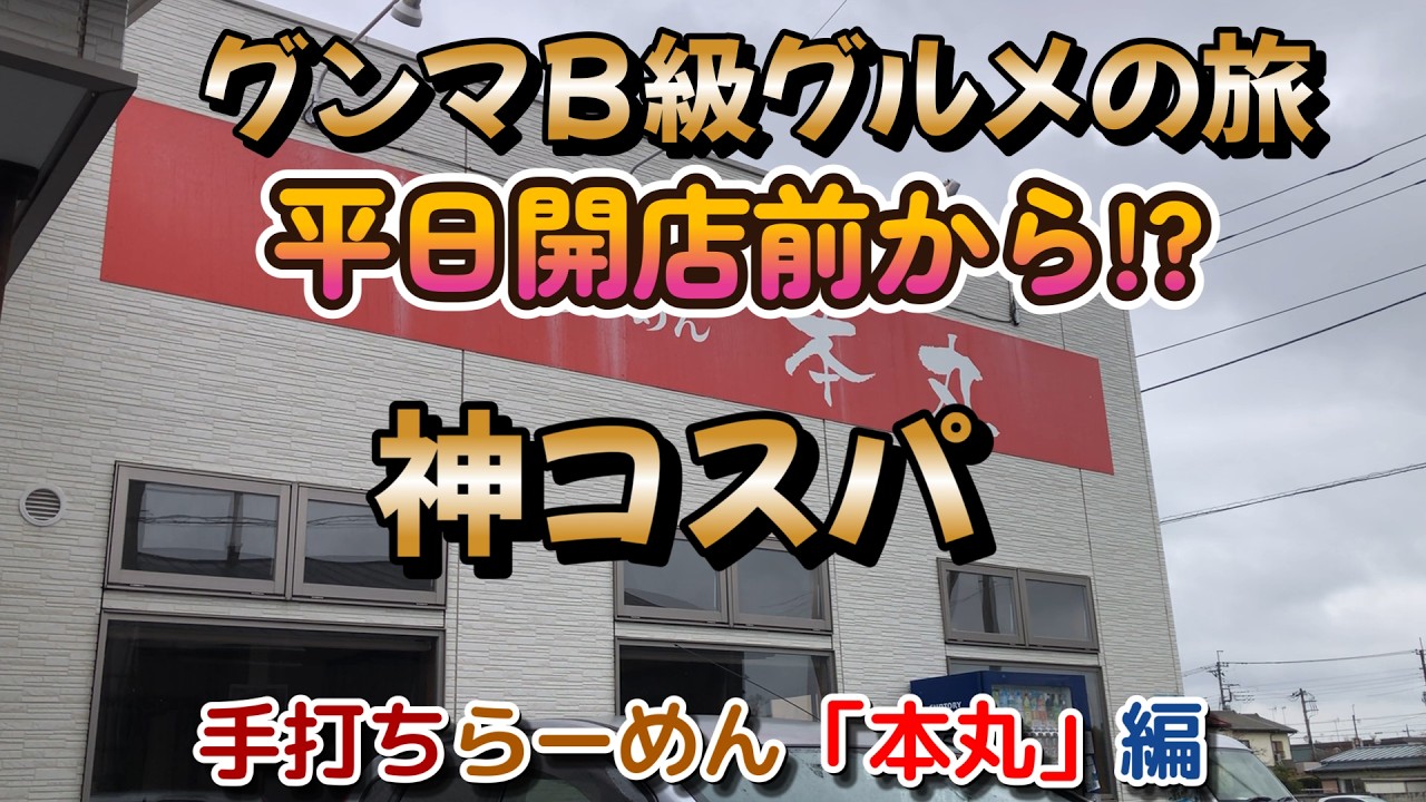 【伊勢崎市】開店前から並ぶ手打ちの名店｜本丸ラーメン｜全部うまいシリーズ