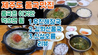 제주도 에서 가장 유명한 몸국 맛집 3곳을 다녀왔습니다 우진해장국,김희선몸국,신설오름 몸국 리뷰