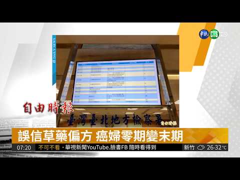 誤信草藥偏方 罹癌婦變末期