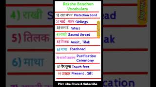 Raksha Bandhan English Vocabulary | रक्षा बंधन Related English words #rakshabandhan #learnenglish