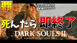 絶対に喪失者に侵入されない男の死んだら即終了のダークソウル2