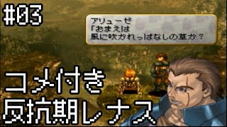 【コメ付き】【VP】反抗期レナス  Chapter03 【ゆっくり実況】