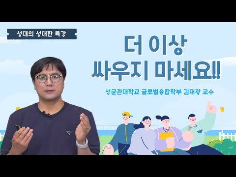 [성대의 성대한 특강] 더 이상 싸우지 마세요! (Group Recommendation)│ 김재광 성균관대 글로벌융합학부