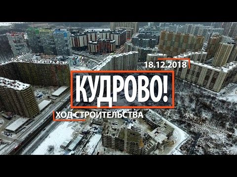 ЖК "КудроВО " [Ход строительства от 18.12.2018]