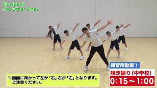 FlowBack『No Other One -short ver.-』中学生規定振付