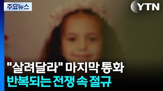 "살려달라" 마지막 통화...반복되는 전쟁 속 절규 / YTN