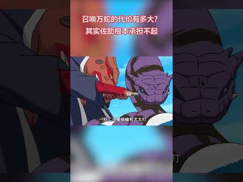 火影忍者：召喚萬蛇的代價有多大？其實佐助根本承擔不起 #火影忍者