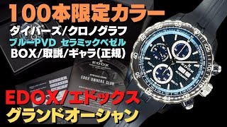 HA-7331| エドックス グランドオーシャン クロノグラフ リミテッド