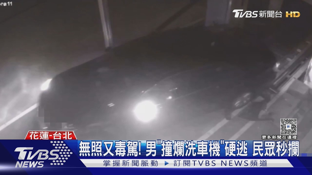 影音/毒駕酒駕案+3!無照男撞加油站洗車機「想逃」秒遭攔