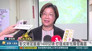 [閒聊] 彰化高鐵什麼時後會開發？