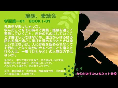 ［論語、素読会］学而第一 01 ｜子曰わく、学びて時に之を習う、亦た説ばしからずや。朋遠方より来たる有り、亦た楽しからずや。人知らずして溫みず、亦た君子ならずや。