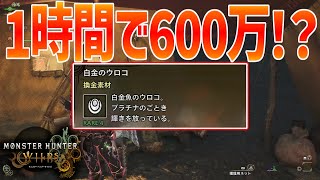 【爆速金策】1時間で600万！？モンハンワイルズ最速金策方法を紹介！【モンハンワイルズ】
