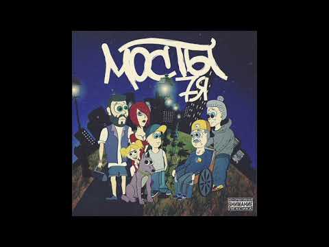 Мосты - Кажеться