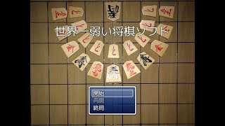 世界一弱い将棋CPUに神が挑む！？