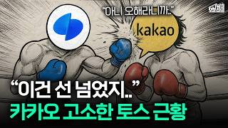 토스 VS 카카오, 법정 다툼까지 간 사연 I 오분경제