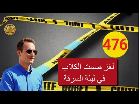 لغز صمت الكلاب في ليلة السرقة – قصة مشوقة مع لاجودان إدريس حجي