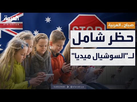 فيديو | صباح العربية | أستراليا تبدأ تنفيذ قرارها التاريخي.. والعالم يراقب
