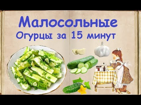 Малосольные Огурцы за 15 минут / Книга Рецептов / Bon Appetit