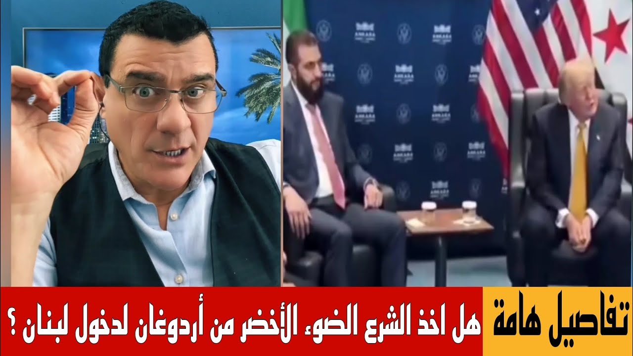 هل اخذ الشرع الضوء الأخضر من أردوغان لدخول لبنان ؟