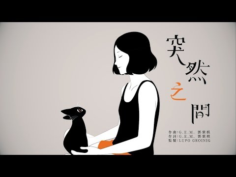 Video thumbnail for 突然之間 (UNEXPECTEDLY)