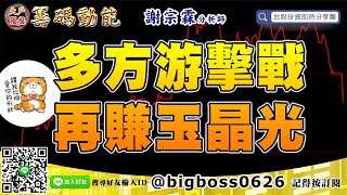 【大戶羅盤籌碼動能】 #謝宗霖 0627，多方游擊戰，再賺玉晶光 (圖)