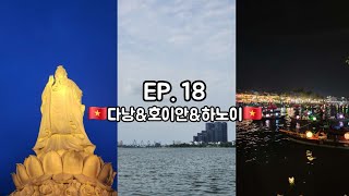 EP. 18 다낭&하노이 브이로그 | 린응사 • 호이안 • 다낭 가성비 하이디라오 • 하노이 미딩 한식 • …
