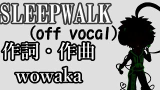 【off vocal】SLEEPWALK耳コピ【Tコア】【TYコアラ】
