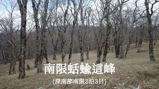 【hikelog】南限蛞蝓這峰 - 冬季深南部2泊3日