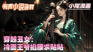 【完结】《穿越丑女：冷面王爷掐腰求贴贴》社畜君玖鱼穿越成被继母卖作外室的商户女！开局三十两银钱，扮丑躲避冷面阎王，用现代水果捞狂赚千两白银。#逃荒#种田#流放#玄学#空间#马甲#千金