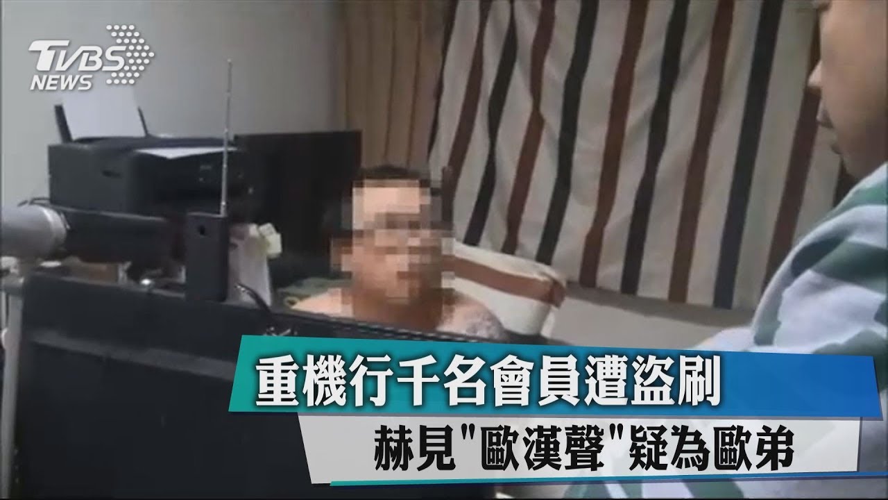 重機行千名會員遭盜刷　赫見「歐漢聲」！疑為歐弟