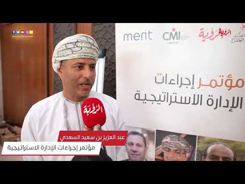 عبد العزيز بن سعيد السعدي مؤتمر إجراءات الإدارة الاستراتيجية