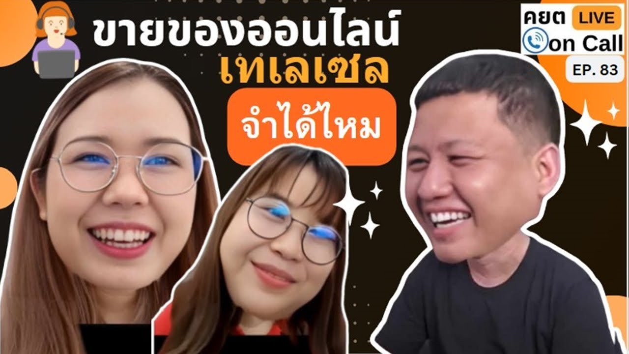 Live on Call Ep.83 : ขายของออนไลน์ เทเลเซลจำเป็นไหม