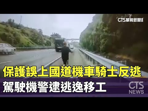 保護誤上國道機車騎士反逃　駕駛機警逮逃逸移工