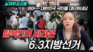 [탈북민충격] 줄 서서 투표하는 한국사람들을 보고 충격 받은 탈북민들!!