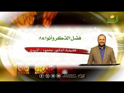 الذكر وفضائله برنامج فى رحاب الأزهر مع فضيلة الدكتور محمود الإبيدي