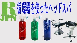 株式会社アール・J／ドリーミングオイルクレンジングを使用したヘッドスパ＆循環器