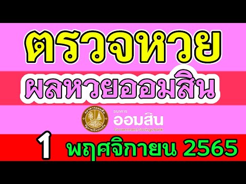 ตรวจ หวย ออมสิน