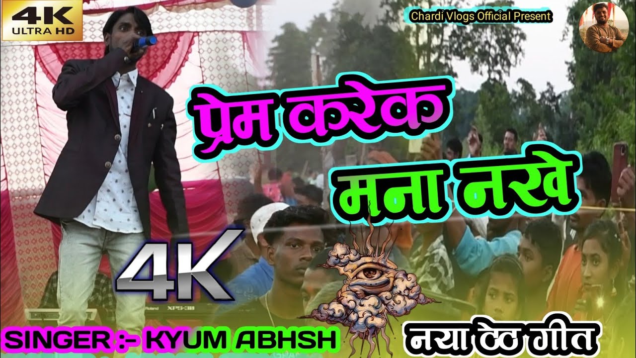 सिंगर कयूम अब्बास 🌿प्रेम करेक मना नखे 🥀नया ठेठ नागपुरी गीत 2023🌿KARMA PUJA SPECIAL VIDEO SONG