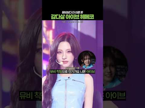 뮤비 보다 더 이쁜 아이브 음방 헤메