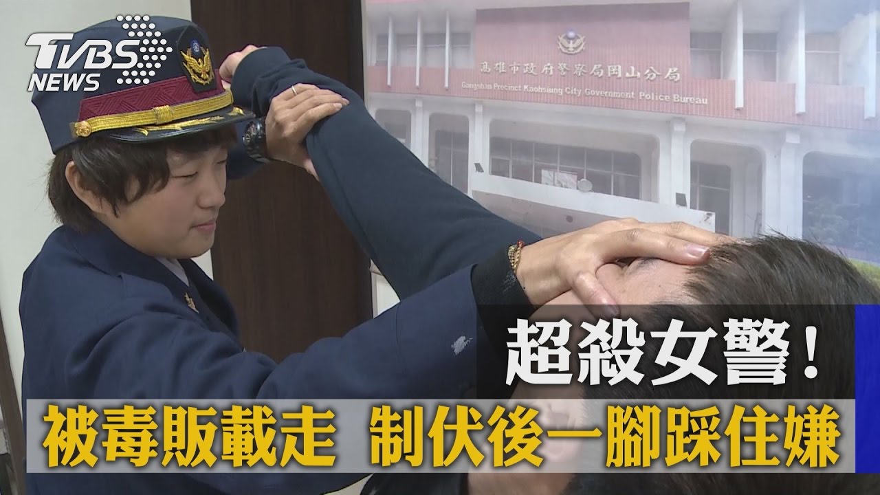 超殺女警!被毒販載走 制伏後一腳踩住嫌