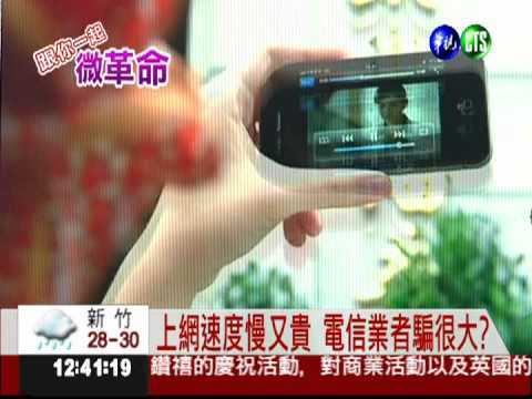 網路貴又慢! 政府承諾"拚速度"