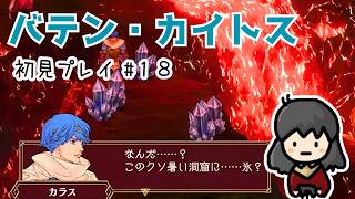 【バテン・カイトス】#18 砂漠の村～火炎洞窟へ🔥もー！手持ちアイテムが信用できない！(||๐_๐)