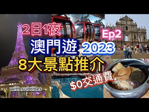 [2日1夜澳門遊2023］8大景點推介| 超正打卡位| 交通費係$0？迫爆官也街|倫敦人+巴黎人+威尼斯人|永利皇宮免費纜車|大三巴|議事亭前地|市政署|新葡京| Ep2 #澳門 #macau