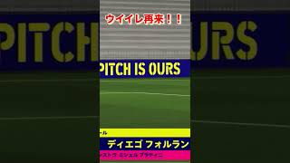 【イーフト/efootball】 ウイイレ再来！！！#efootball2025 #イーフトアプリ #efootball #サッカー#ウイイレ #フォルラン #shorts