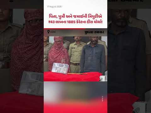 Botad:પિતા, પુત્રી અને જમાઈની ત્રિપુટીએ ₹43 લાખના 1885 કેરેટના હીરા ચોર્યા! પોલીસે ફિલ્મે ઢબે ઝડપ્યા Botad:પિતા, પુત્રી અને જમાઈની ત્રિપુટીએ ₹43 લાખના 1885 કેરેટના હીરા ચોર્યા! પોલીસે ફિલ્મે ઢબે ઝડપ્યા