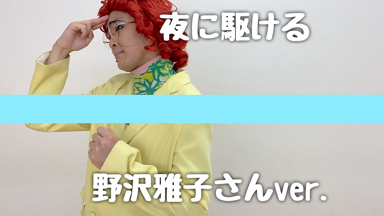 アイデンティティ田島による野沢雅子さんのYOASOBI『夜に駆ける』