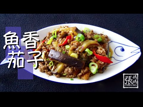 經典港式惹味魚香茄子
