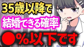 ●※35歳以上で結婚はほぼ不可能です。【結婚 恋愛 デート】